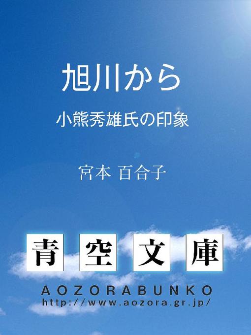 Title details for 旭川から ——小熊秀雄氏の印象—— by 宮本百合子 - Available